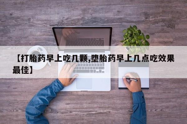 打胎药专卖微信打胎药购买私人微信【打胎药早上吃几颗,堕胎药早上几点吃效果最佳】