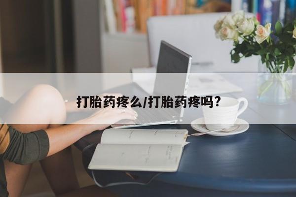 打胎药专卖微信打胎药购买私人微信打胎药疼么/打胎药疼吗?