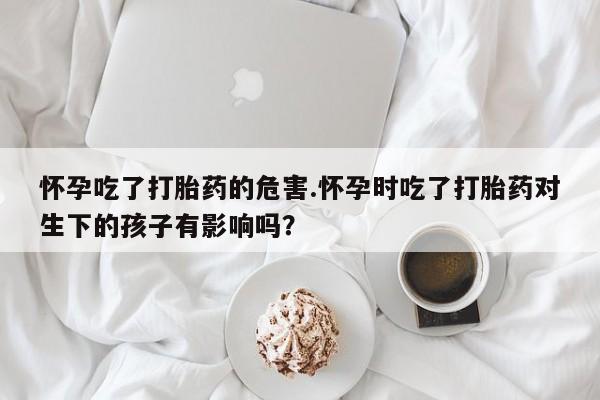打胎药专卖微信打胎药购买私人微信资讯 第186页