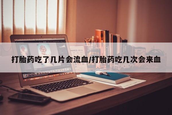 打胎药专卖微信打胎药购买私人微信打胎药吃了几片会流血/打胎药吃几次会来血