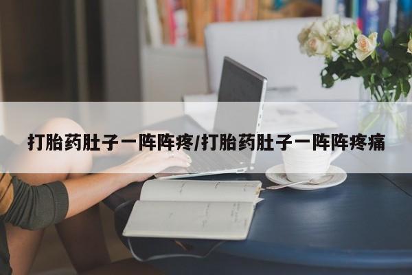 打胎药专卖微信打胎药购买私人微信打胎药肚子一阵阵疼/打胎药肚子一阵阵疼痛