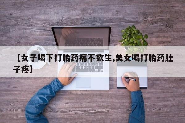 打胎药专卖微信打胎药购买私人微信【女子喝下打胎药痛不欲生,美女喝打胎药肚子疼】