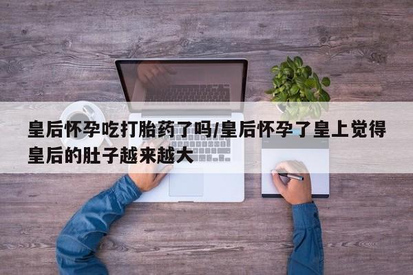 打胎药专卖微信打胎药购买私人微信动态 第163页