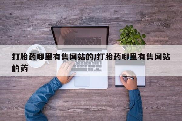 打胎药专卖微信打胎药购买私人微信要闻 第169页