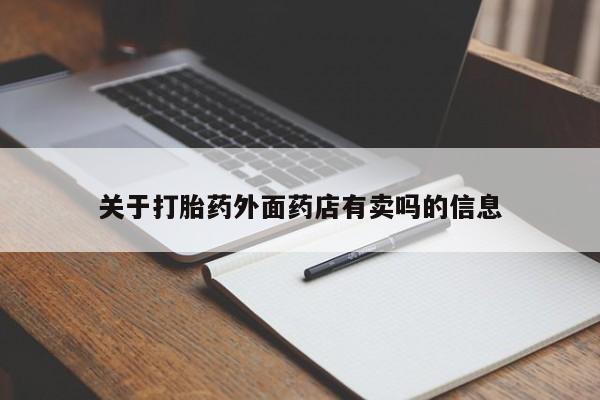打胎药专卖微信打胎药购买私人微信关于打胎药外面药店有卖吗的信息