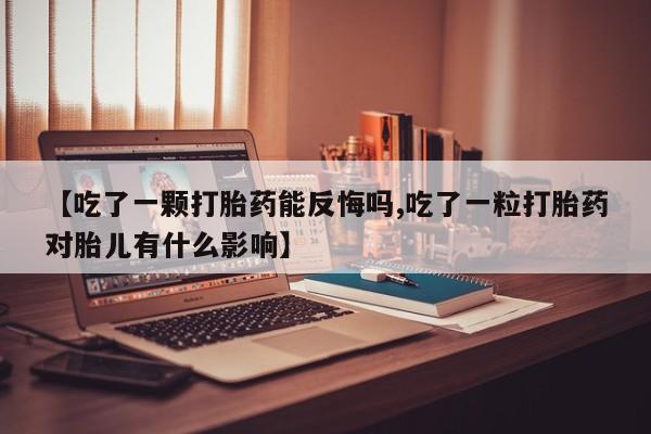 打胎药专卖微信打胎药购买私人微信【吃了一颗打胎药能反悔吗,吃了一粒打胎药对胎儿有什么影响】