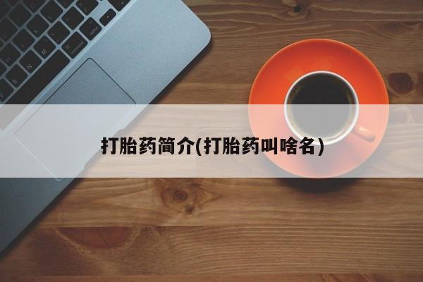 打胎药专卖微信打胎药购买私人微信打胎药简介(打胎药叫啥名)