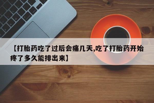 打胎药专卖微信打胎药购买私人微信【打胎药吃了过后会痛几天,吃了打胎药开始疼了多久能排出来】