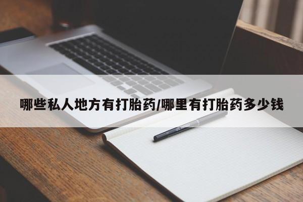 打胎药专卖微信打胎药购买私人微信哪些私人地方有打胎药/哪里有打胎药多少钱