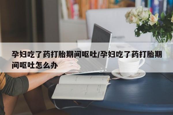 打胎药专卖微信打胎药购买私人微信资讯 第162页