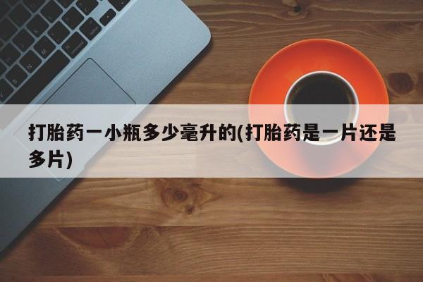 打胎药专卖微信打胎药购买私人微信打胎药一小瓶多少毫升的(打胎药是一片还是多片)