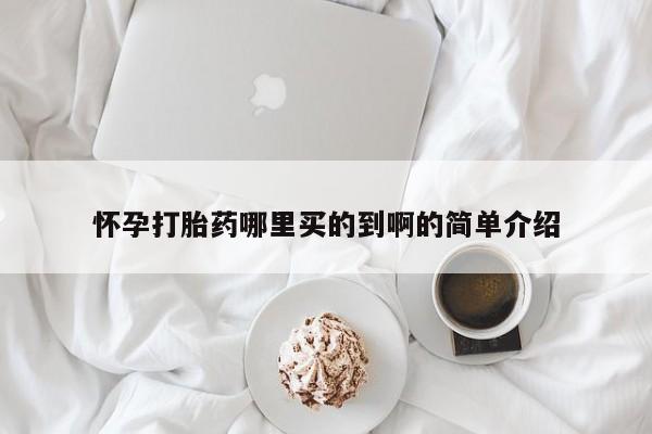 打胎药专卖微信打胎药购买私人微信怀孕打胎药哪里买的到啊的简单介绍