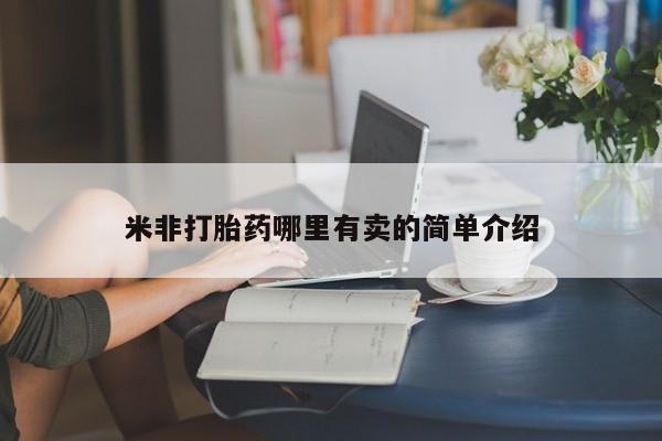 打胎药专卖微信打胎药购买私人微信米非打胎药哪里有卖的简单介绍