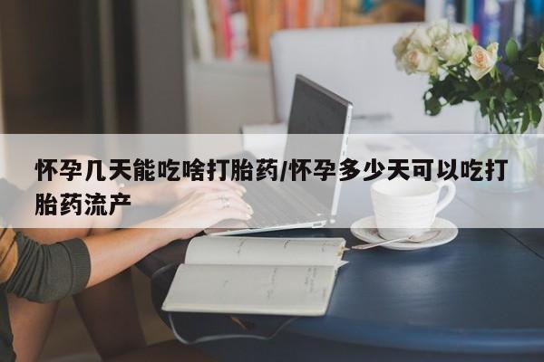 打胎药专卖微信打胎药购买私人微信怀孕几天能吃啥打胎药/怀孕多少天可以吃打胎药流产
