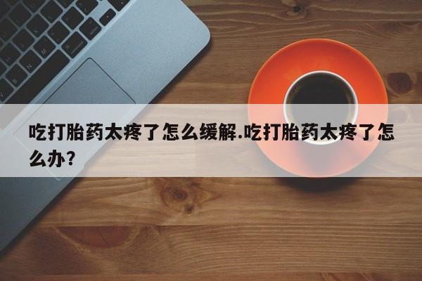 打胎药专卖微信打胎药购买私人微信新闻 第141页