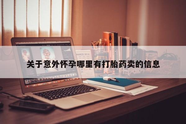 打胎药专卖微信打胎药购买私人微信关于意外怀孕哪里有打胎药卖的信息