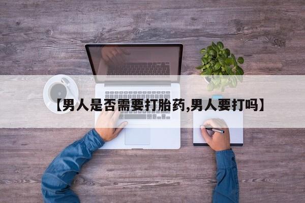 打胎药专卖微信打胎药购买私人微信【男人是否需要打胎药,男人要打吗】