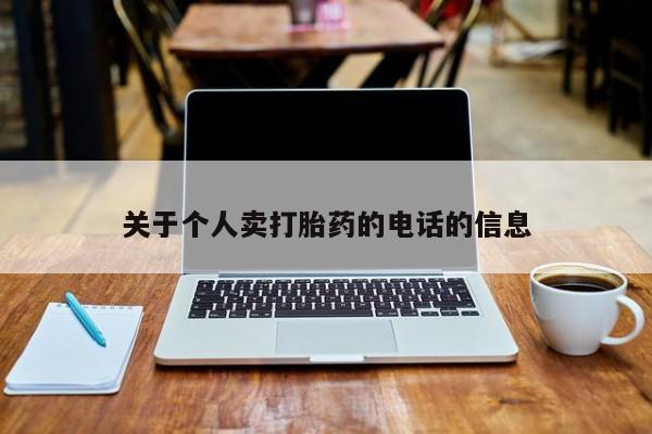 打胎药专卖微信打胎药购买私人微信关于个人卖打胎药的电话的信息