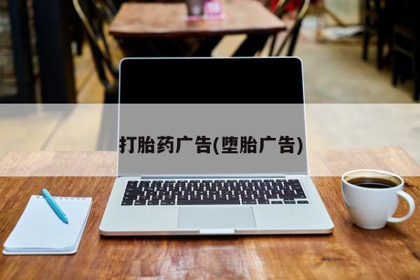打胎药专卖微信打胎药购买私人微信打胎药广告(堕胎广告)