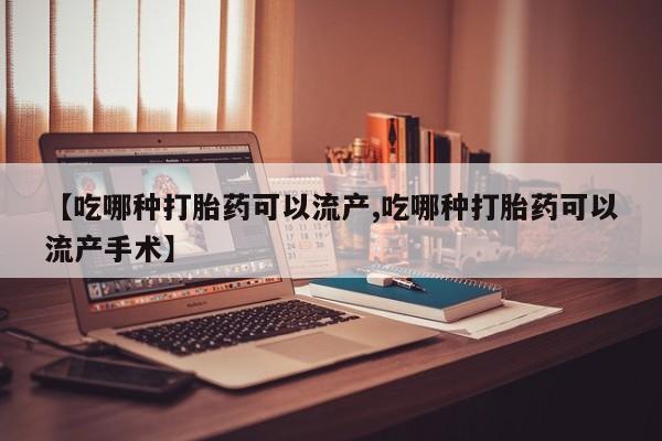打胎药专卖微信打胎药购买私人微信【吃哪种打胎药可以流产,吃哪种打胎药可以流产手术】