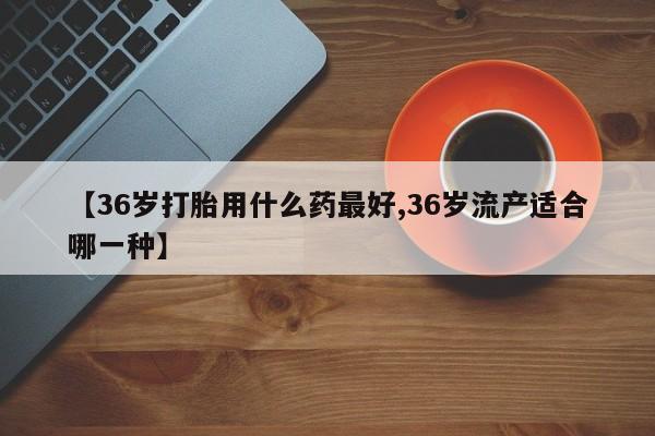 打胎药专卖微信打胎药购买私人微信要闻 第142页